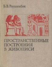 book Пространственные построения в живописи