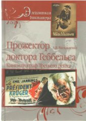 book Прожектор доктора Геббельса. Кинематограф Третьего рейха