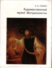 book Художественный музей Метрополитен