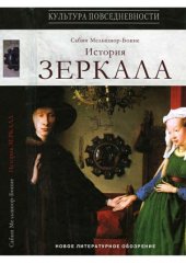 book История зеркала