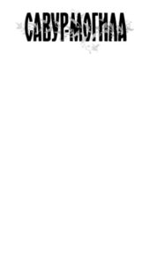 book Савур-могила. Легенди і перекази Нижньої Наддніпрянщини