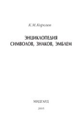 book Энциклопедия символов, знаков, эмблем