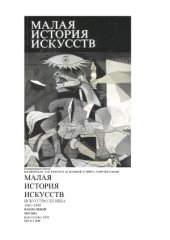 book Малая история искусств. Искусство XX века. 1901-1945