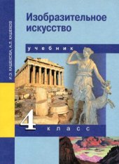 book Изобразительное искусство. 4 класс