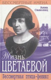 book Жизнь Цветаевой. Бессмертная птица-феникс