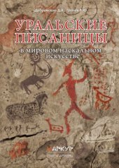 book Уральские писаницы в мировом наскальном искусстве