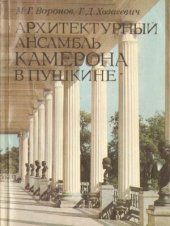 book Архитектурный ансамбль Камерона в Пушкине