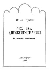 book Техника дирижирования