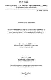 book Искусство современного японского костюма в контексте диалога с европейской модой XX века