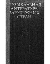 book Музыкальная литература зарубежных стран.