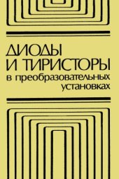 book Диоды и тиристоры в преобразовательных установках