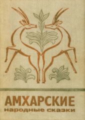 book Амхарские народные сказки