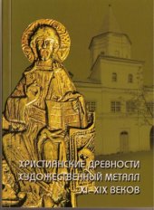 book Христианские древности. Художественный металл ХІ-ХІХ веков в собрании Новгородского музея-заповедника