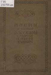 book Песни и устные рассказы рабочих старой Сибири