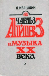 book Чарльз Айвз и музыка XX века