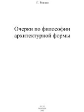 book Очерки по философии архитектурной формы