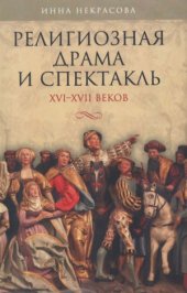 book Религиозная драма и спектакль XVI-XVII веков