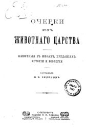 book Очерки из животного царства. Животные в мифах, преданиях, истории и биологии.