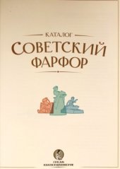 book Советский фарфор. Каталог 2007