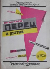 book Страницы истории советской сатирической графики. «Красный перец» и другие.