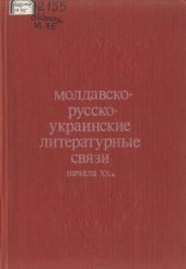 book Молдавско-русско-украинские литературные связи начала XX в.