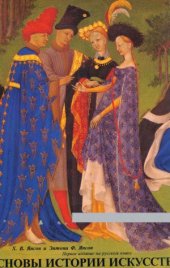 book Основы истории искусств