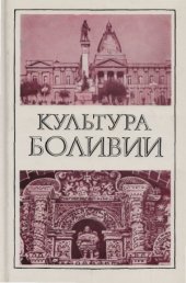 book Культура Боливии