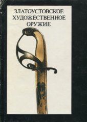 book Златоустовское художественное оружие XIX века