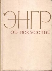 book Энгр об искусстве