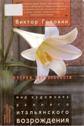 book Мир художника раннего итальянского возрождения