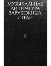 book Музыкальная литература зарубежных стран.