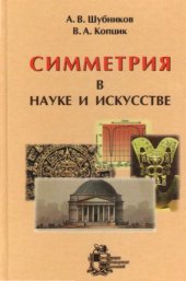 book Симметрия в науке и искусстве