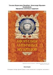 book Афоризмы античных мудрецов