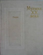 book Музыка XX века. Очерки. Часть 1 - 1890-1917 (книга вторая)