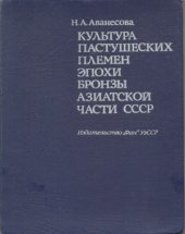 book Культура пастушеских племен эпохи бронзы Азиатской части СССР