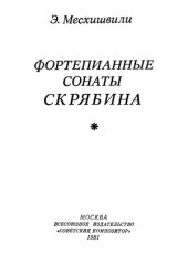 book Фортепианные сонаты Скрябина