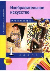 book Изобразительное искусство. 1 класс. Учебник. ФГОС