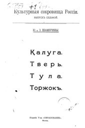 book Калуга. Тверь. Тула. Торжок