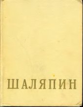 book Федор Иванович Шаляпин (в 2 томах)