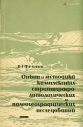 book Опыт и методика комплексных стратиграфо-литологических и палеогеографических исследований (на примере юрских отложений Дагестана)