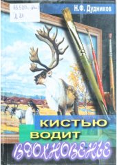 book Кистью водит вдохновенье