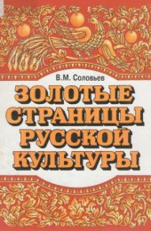 book Золотые страницы русской культуры