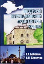 book Шедевры мусульманской архитектуры Крыма