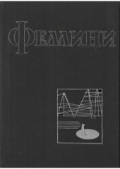 book Феллини