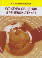 book Культура общения и речевой этикет