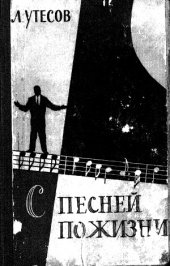 book Л. Утесов. С песней по жизни