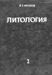 book Литология (в 3-х кн.)