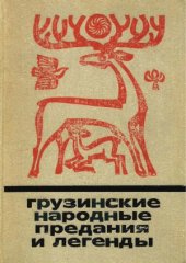 book Грузинские народные предания и легенды