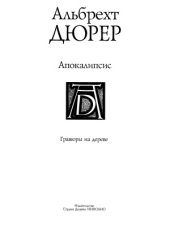 book Альбрехт Дюрер - Апокалипсис. Гравюры на дереве