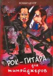 book Рок-гитара для тинэйджеров